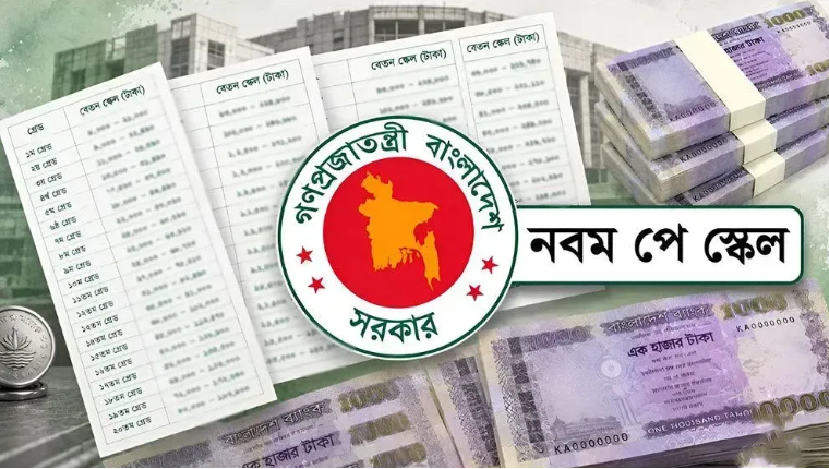 নতুন পে স্কেলের কোন গ্রেডে বেতন কত বাড়ল