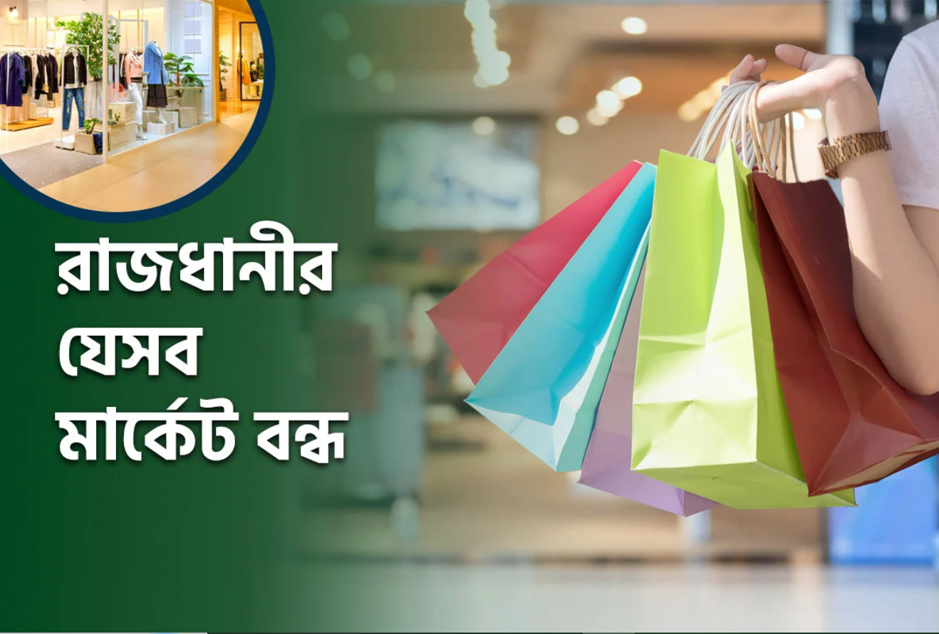 আজ মঙ্গলবার রাজধানীর যেসব মার্কেট বন্ধ থাকবে