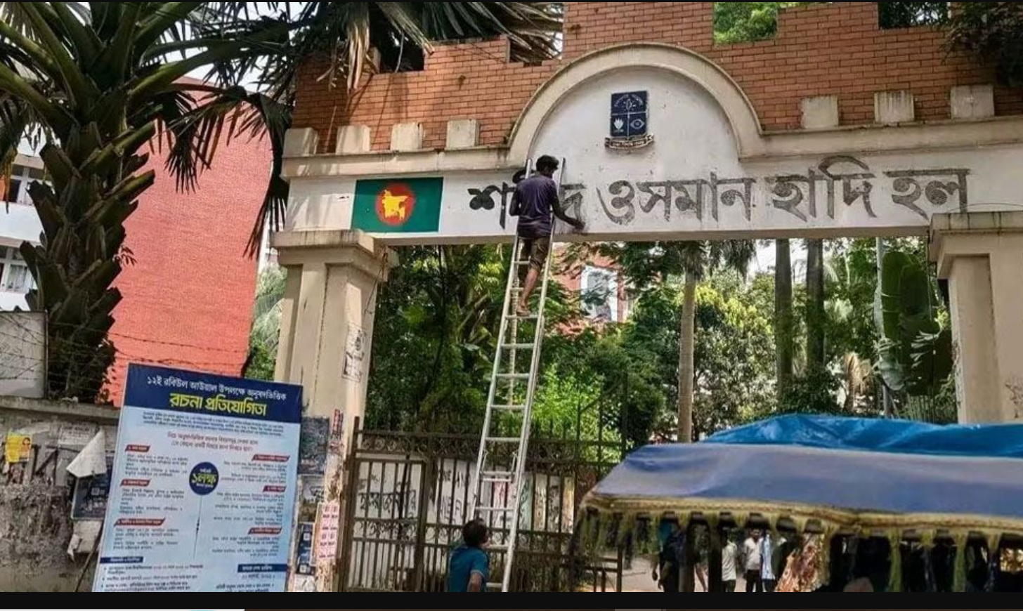 ঢাবির হলে হাদির নাম সরিয়ে ফের ‘শেখ মুজিবুর রহমান হল’