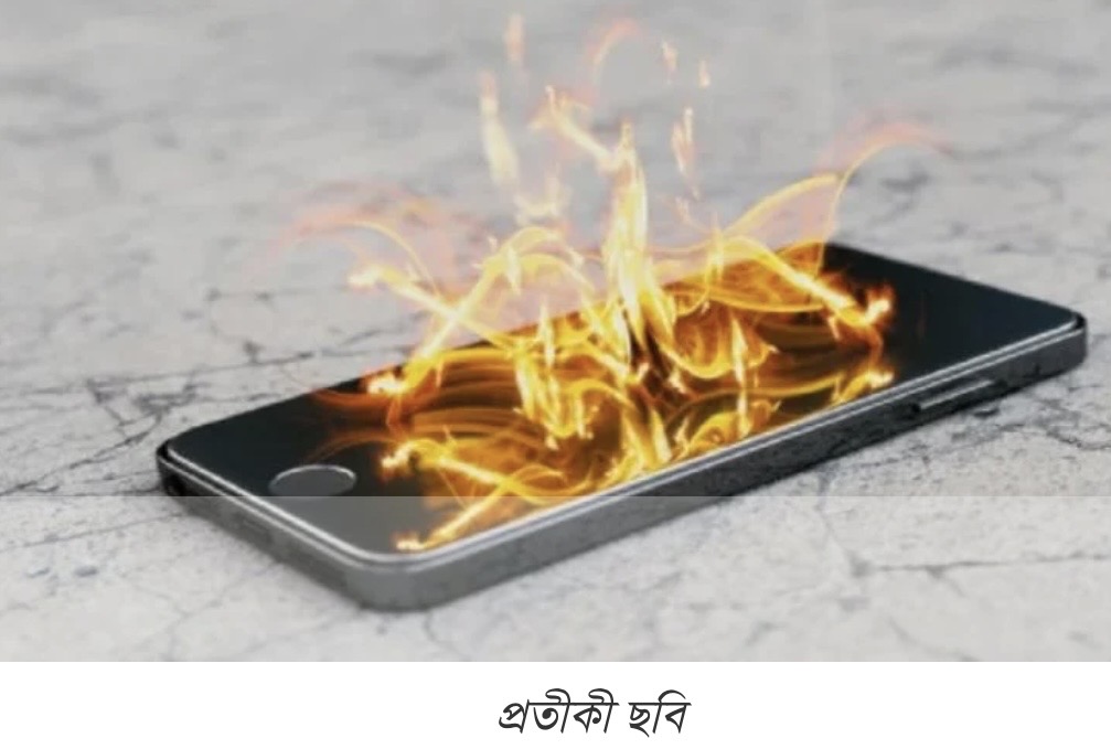 মোবাইল ফোন চার্জে লাগিয়ে গেম  খেলার সময় মোবাইল বিস্ফোরণে আহত ২