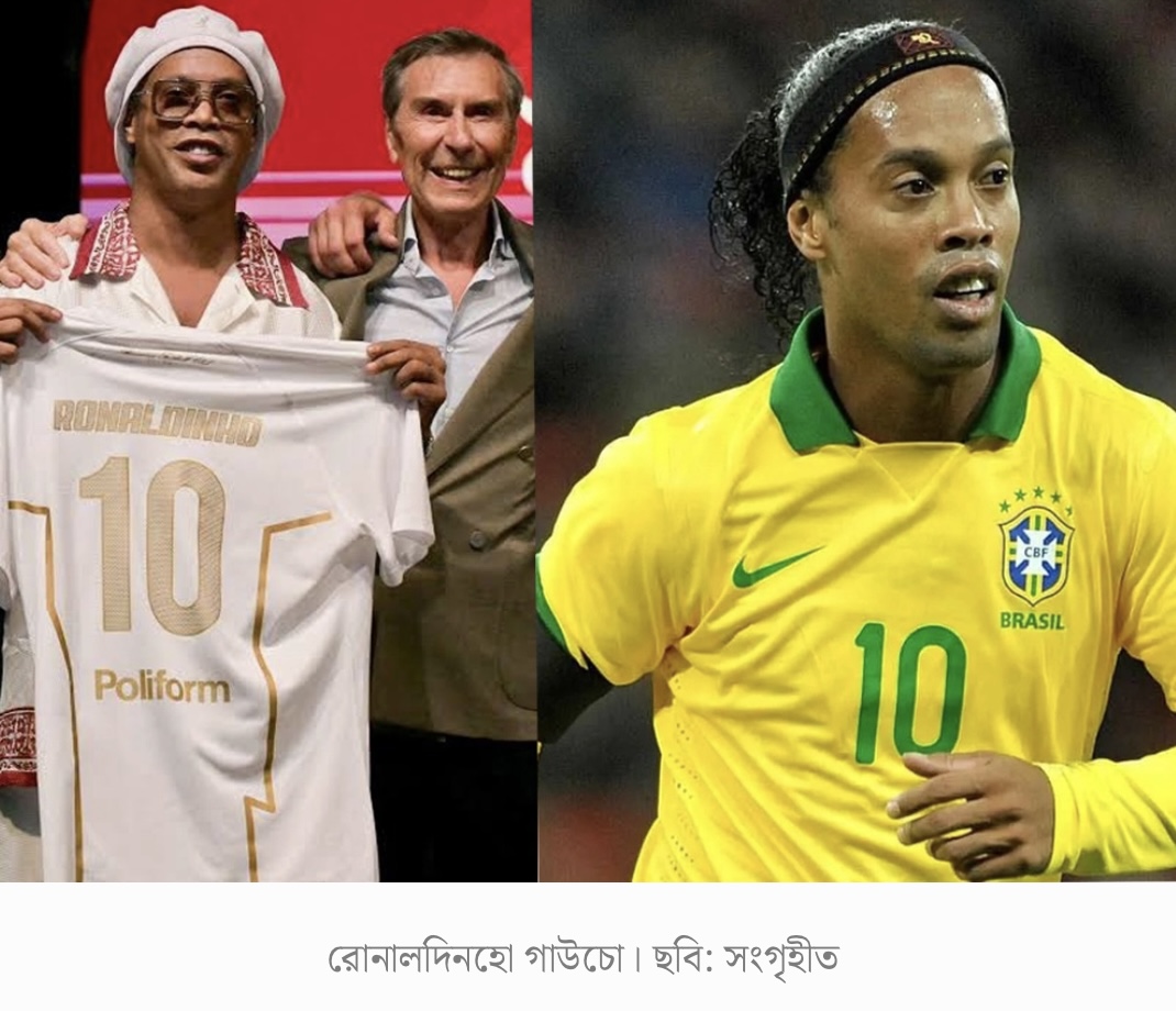 ১৫ নভেম্বর ফুটবলে ফিরছেন ব্রাজিলিয়ান কিংবদন্তি রোনালদিনহো