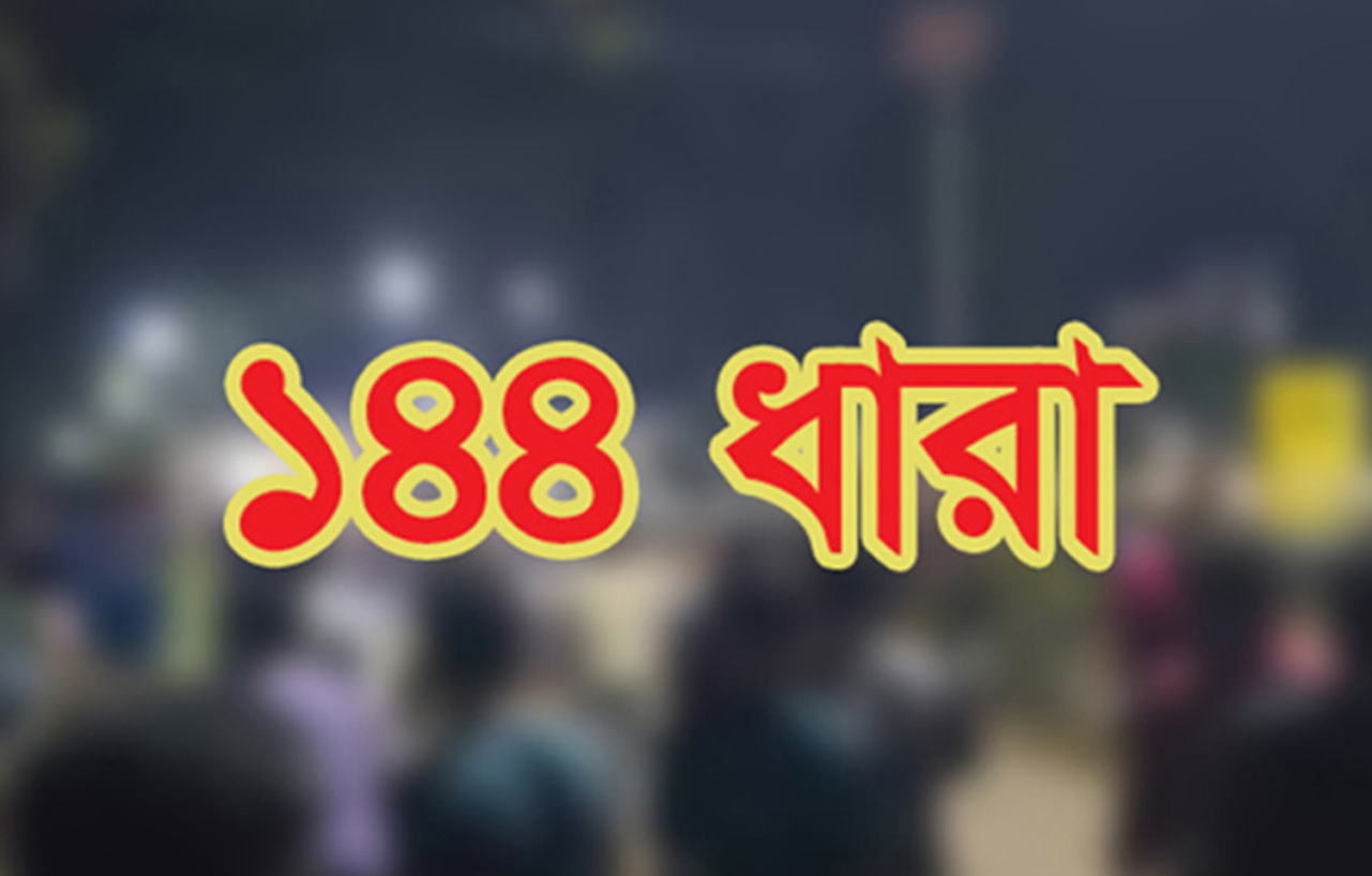 সিলেটের বিশ্বনাথে ১৪৪ ধারা জারি