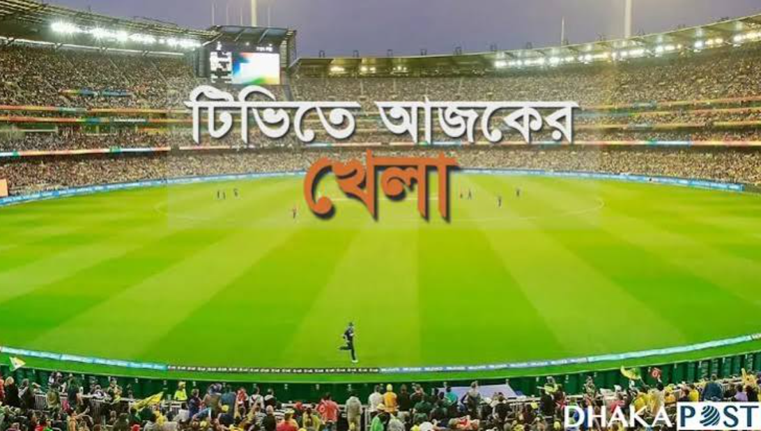 টিভির পর্দায় আজকের যত খেলা